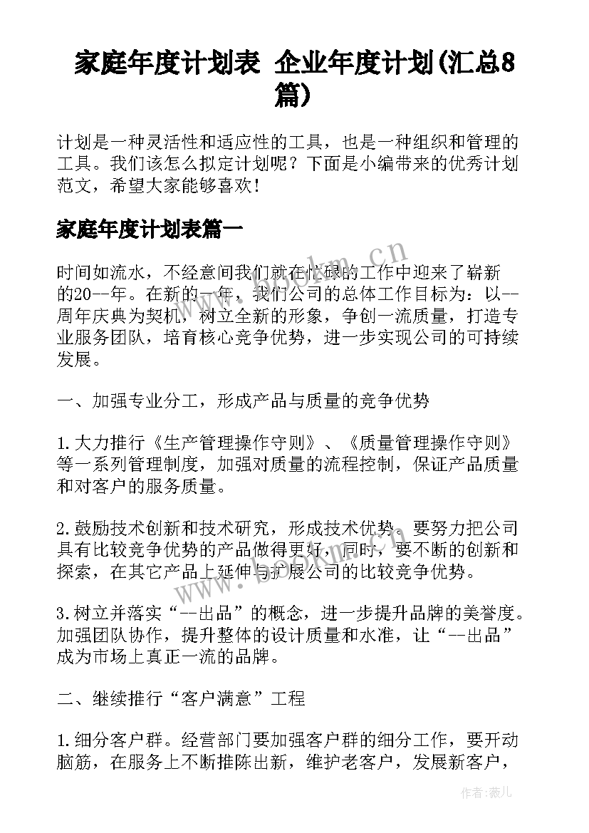 家庭年度计划表 企业年度计划(汇总8篇)