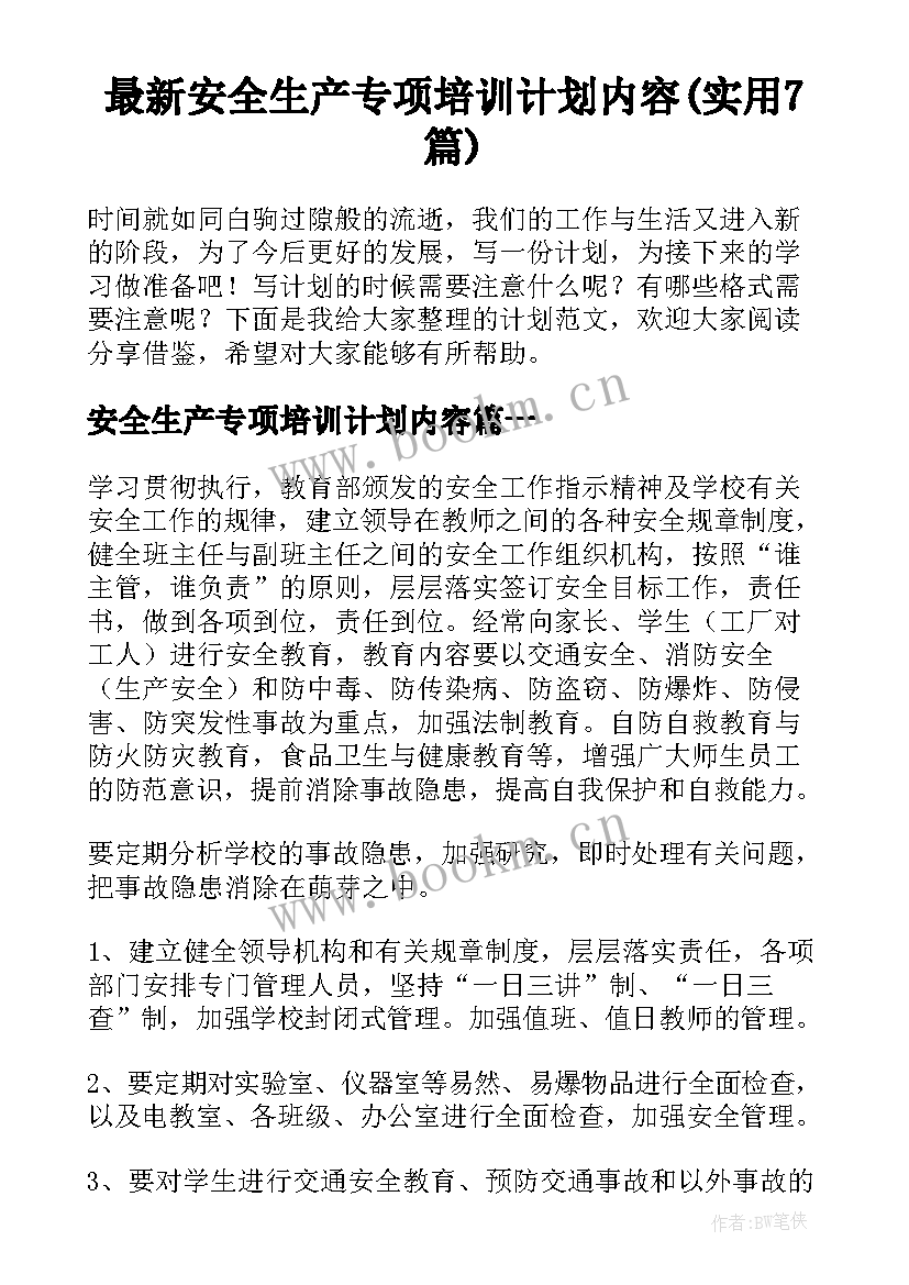 最新安全生产专项培训计划内容(实用7篇)