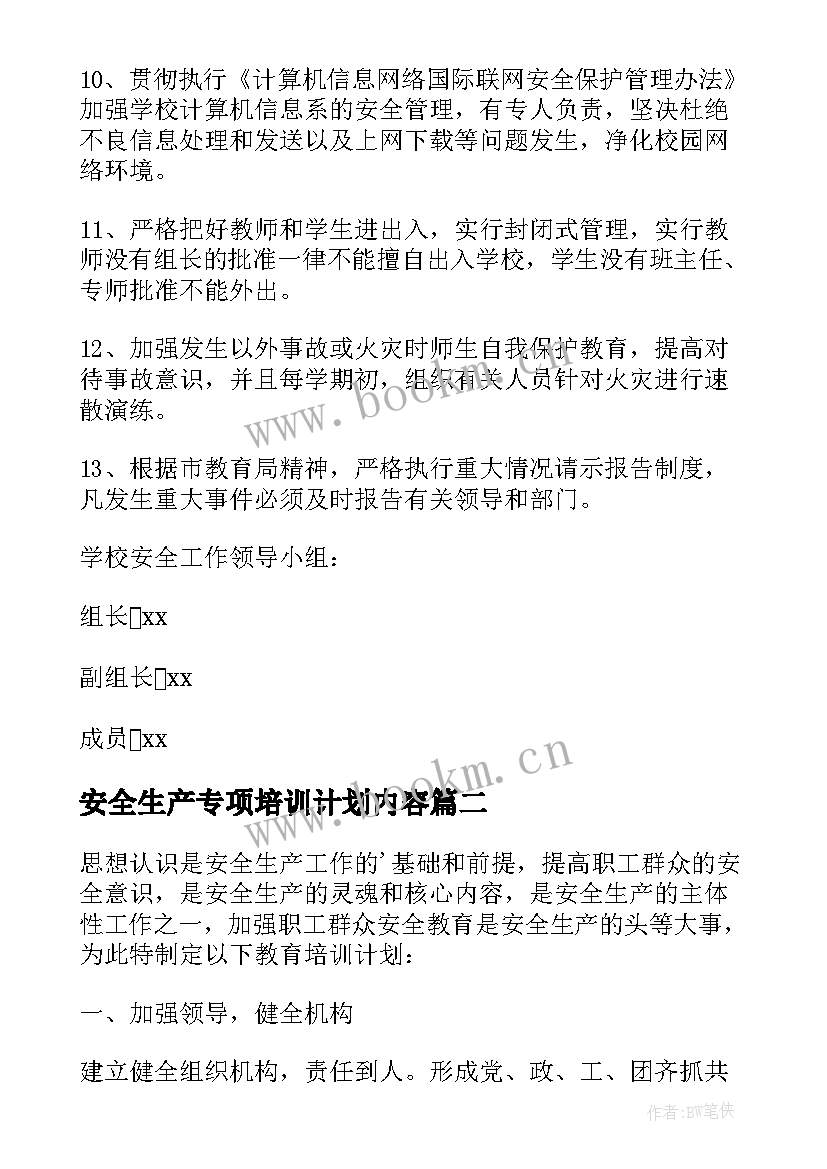 最新安全生产专项培训计划内容(实用7篇)