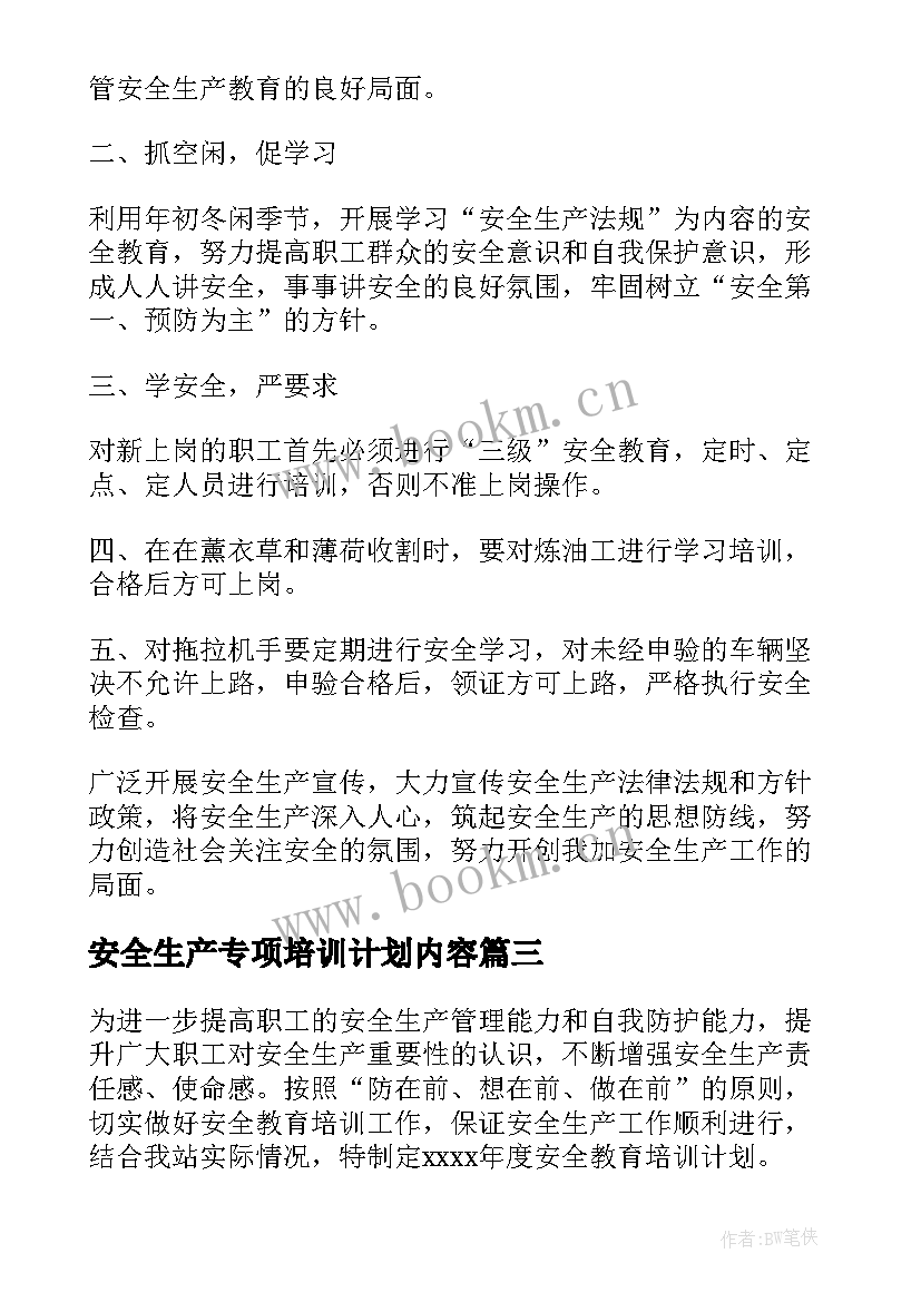 最新安全生产专项培训计划内容(实用7篇)