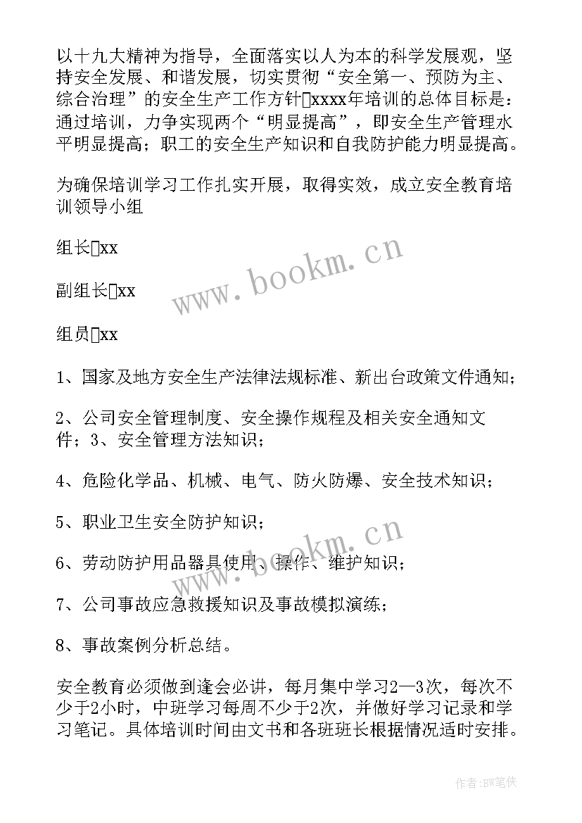 最新安全生产专项培训计划内容(实用7篇)