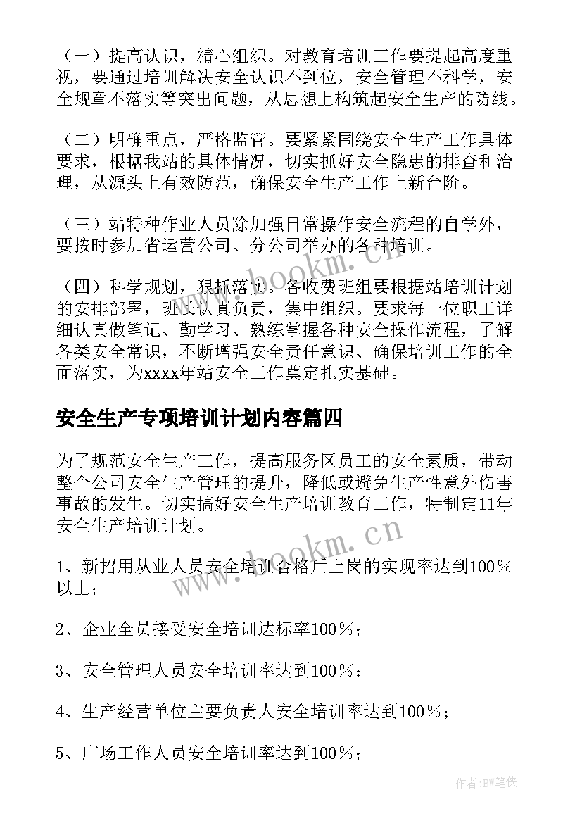 最新安全生产专项培训计划内容(实用7篇)