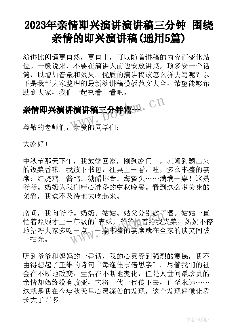 2023年亲情即兴演讲演讲稿三分钟 围绕亲情的即兴演讲稿(通用5篇)