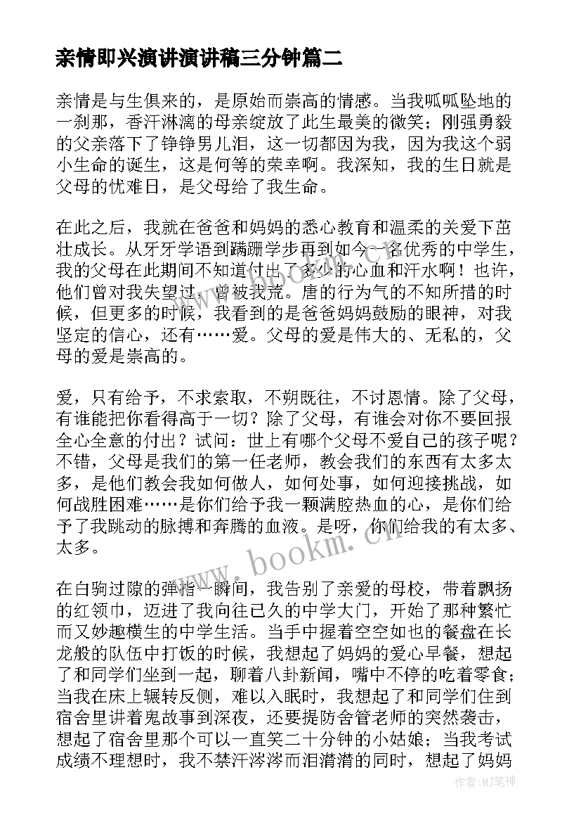 2023年亲情即兴演讲演讲稿三分钟 围绕亲情的即兴演讲稿(通用5篇)