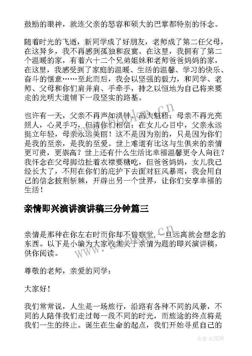 2023年亲情即兴演讲演讲稿三分钟 围绕亲情的即兴演讲稿(通用5篇)