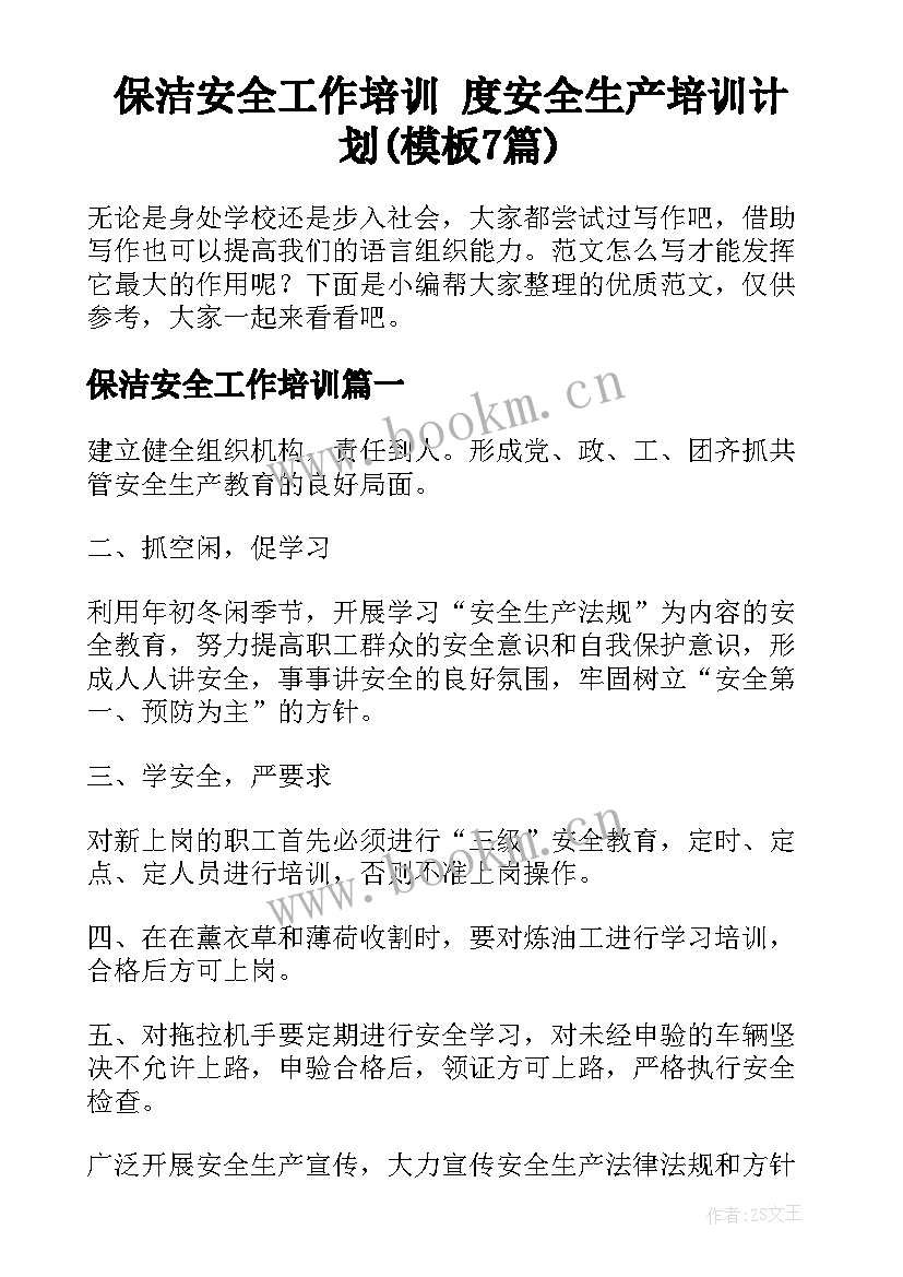 保洁安全工作培训 度安全生产培训计划(模板7篇)