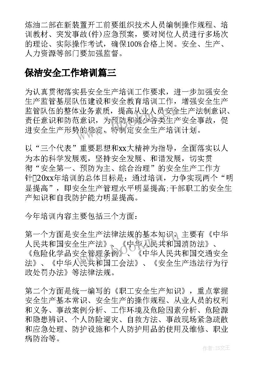 保洁安全工作培训 度安全生产培训计划(模板7篇)