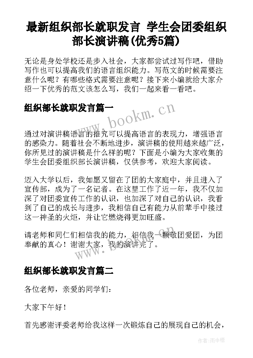 最新组织部长就职发言 学生会团委组织部长演讲稿(优秀5篇)