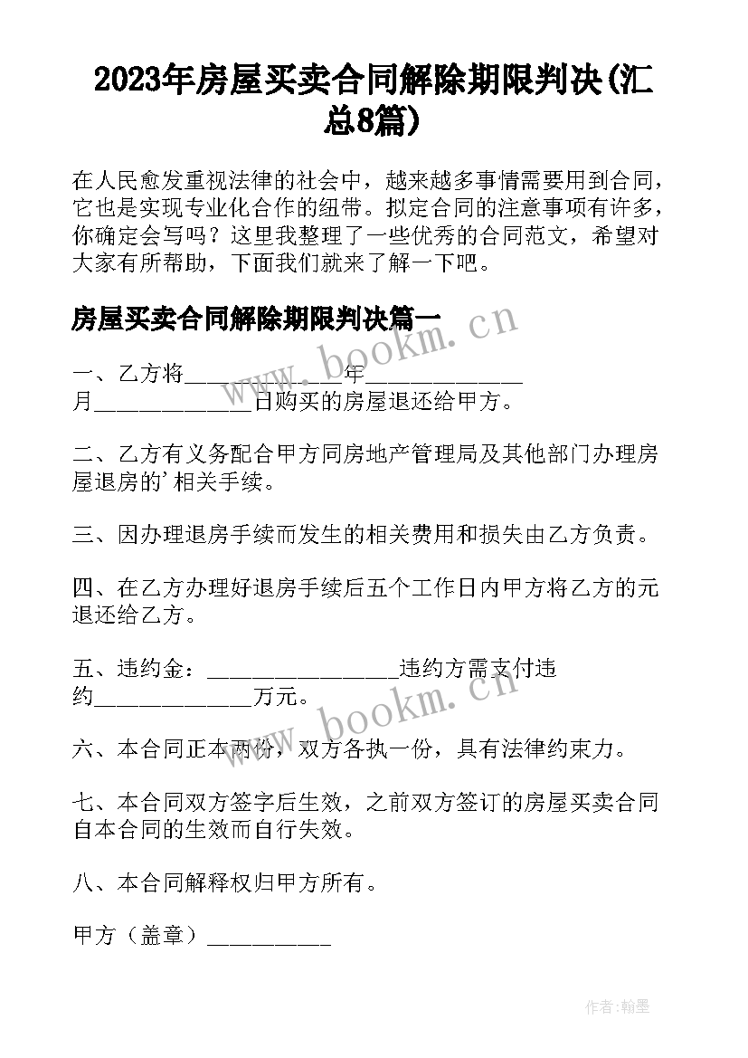 2023年房屋买卖合同解除期限判决(汇总8篇)