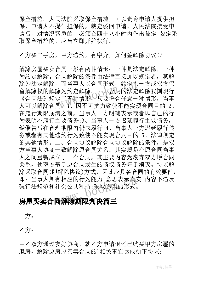 2023年房屋买卖合同解除期限判决(汇总8篇)