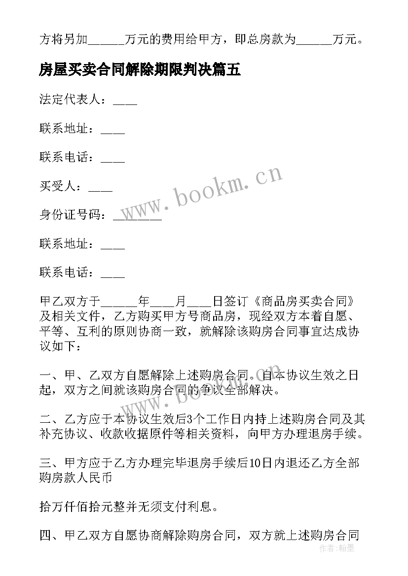 2023年房屋买卖合同解除期限判决(汇总8篇)