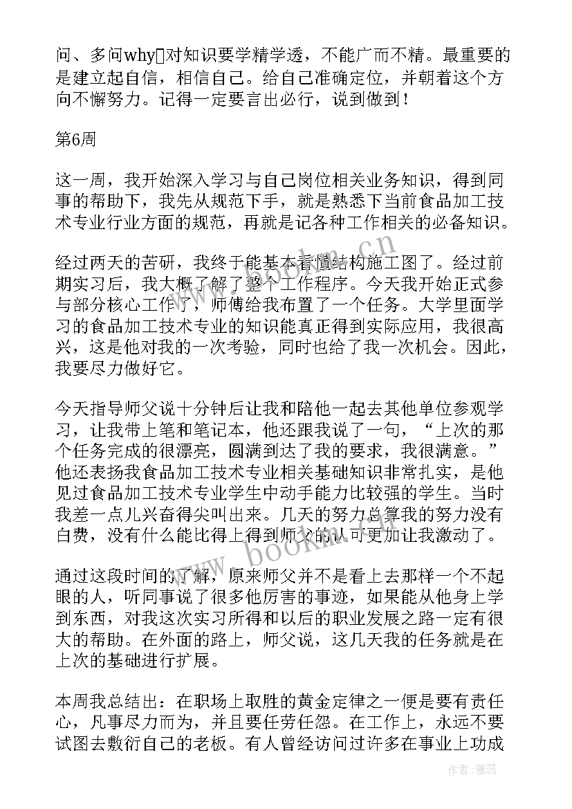 2023年食品专业的周记 食品专业实习周记周(优质5篇)