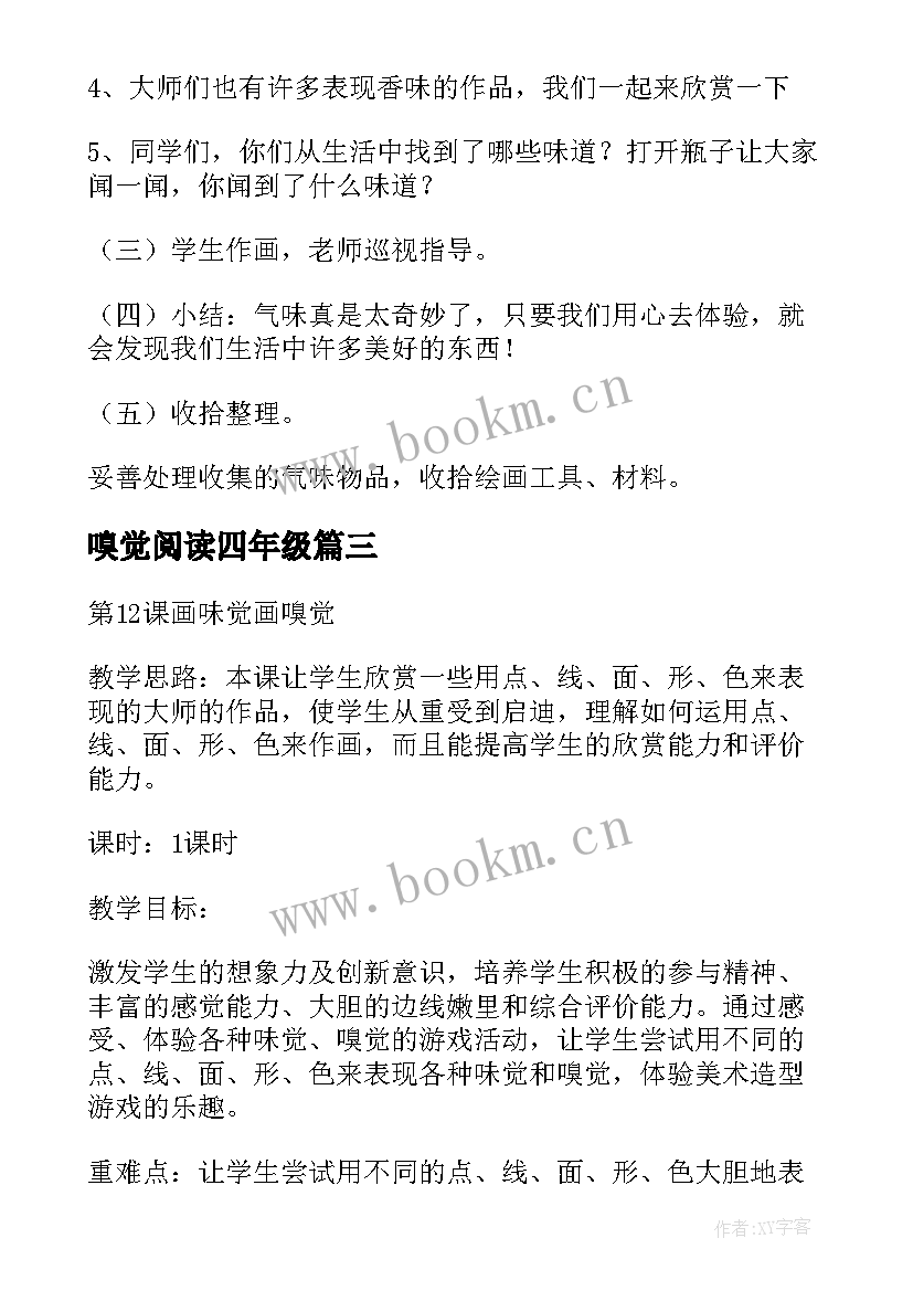 最新嗅觉阅读四年级 小学美术四年级画嗅觉教案(优质5篇)