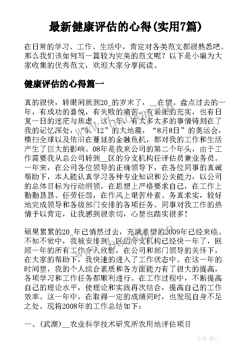 最新健康评估的心得(实用7篇)