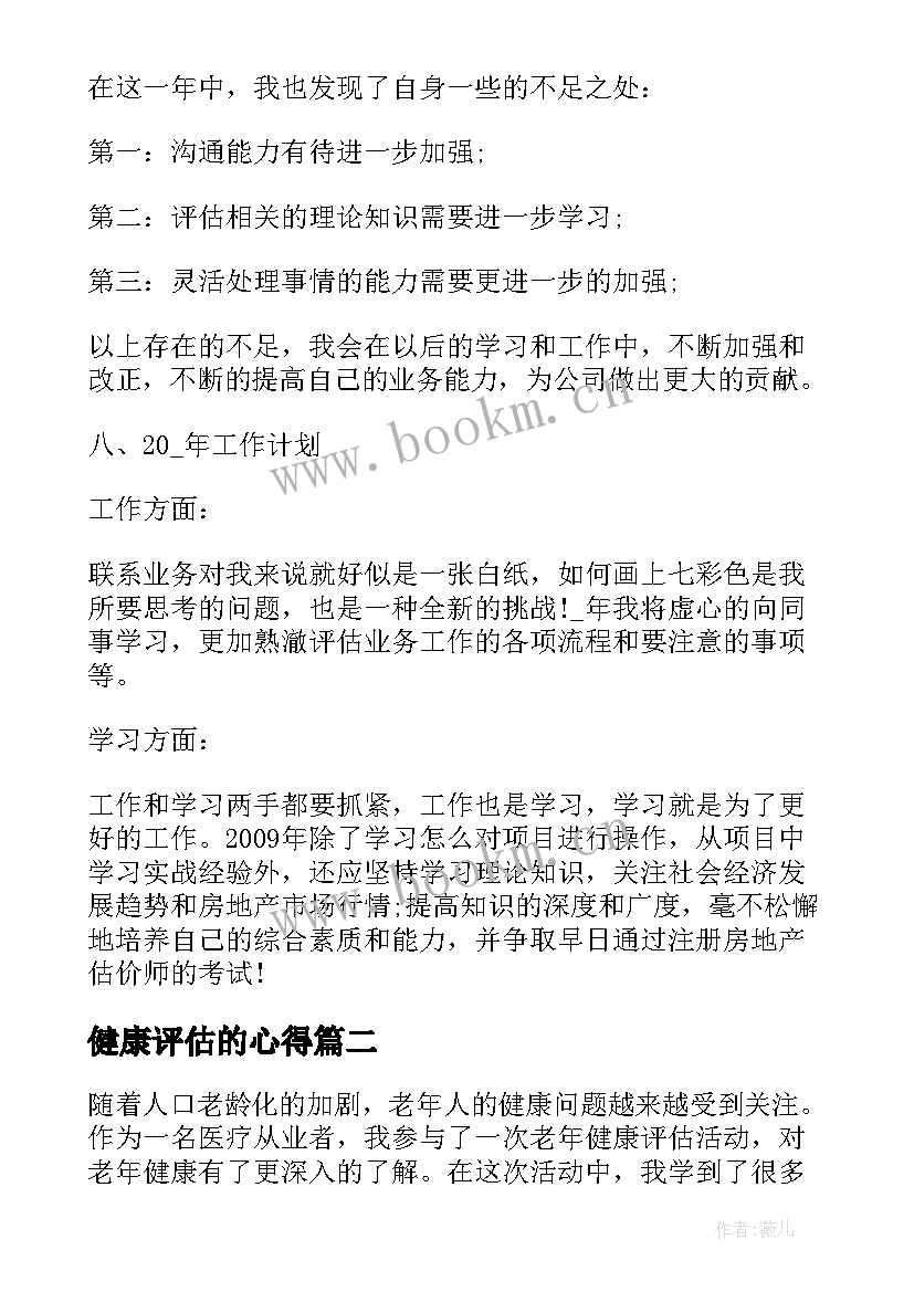 最新健康评估的心得(实用7篇)