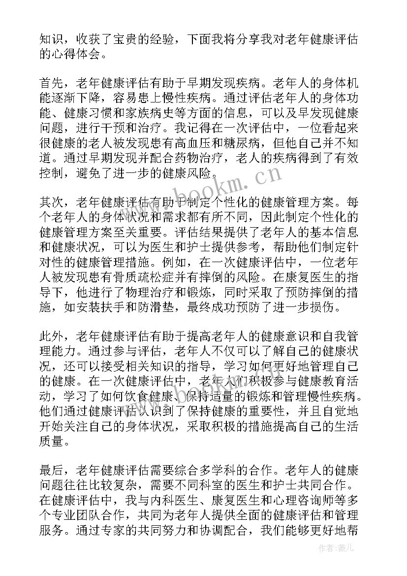 最新健康评估的心得(实用7篇)