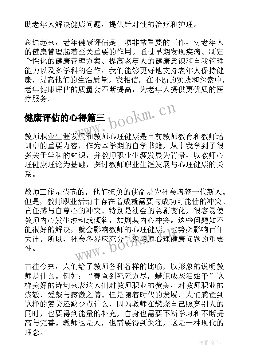 最新健康评估的心得(实用7篇)