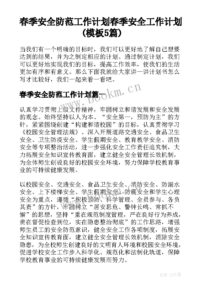 春季安全防范工作计划 春季安全工作计划(模板5篇)