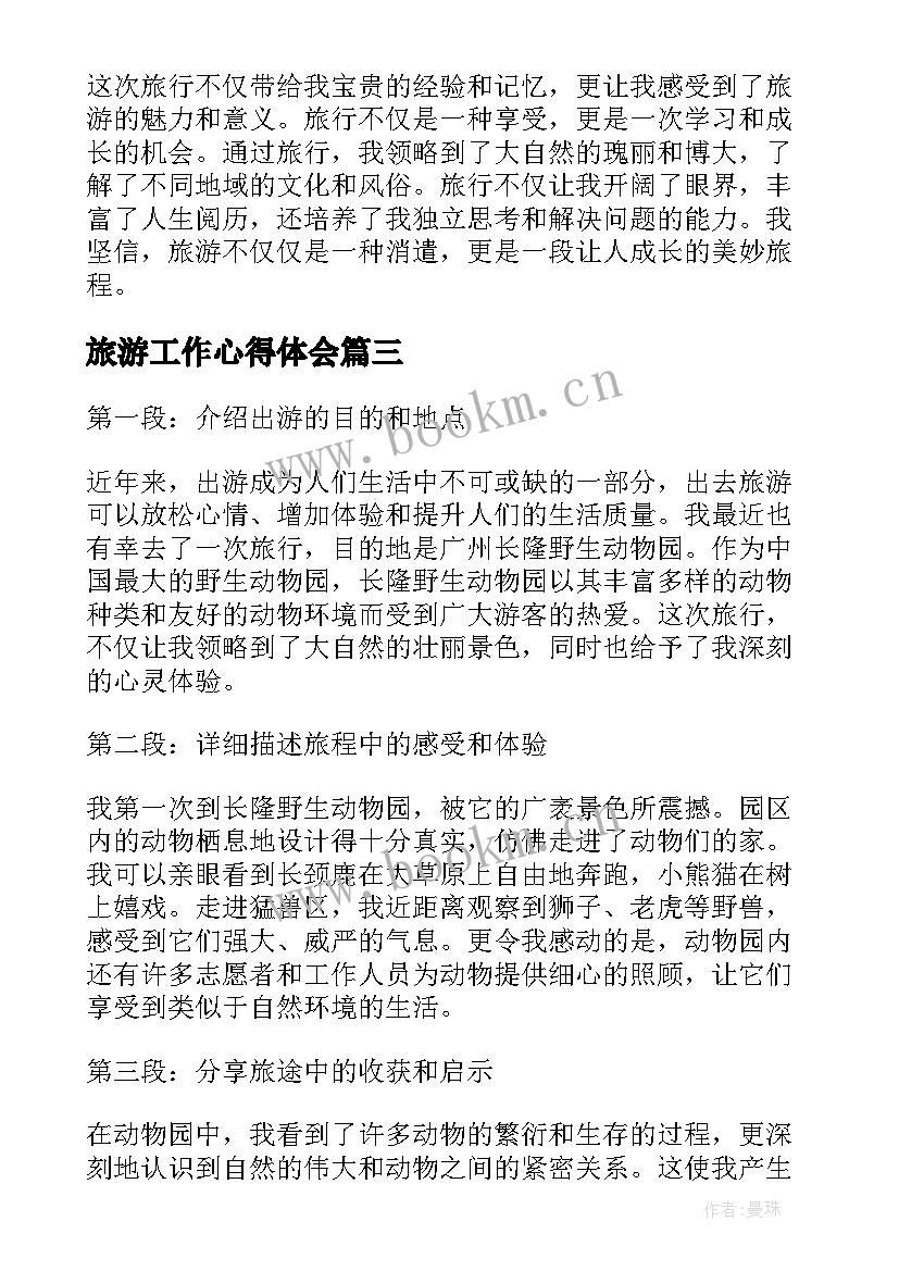 旅游工作心得体会(优质6篇)