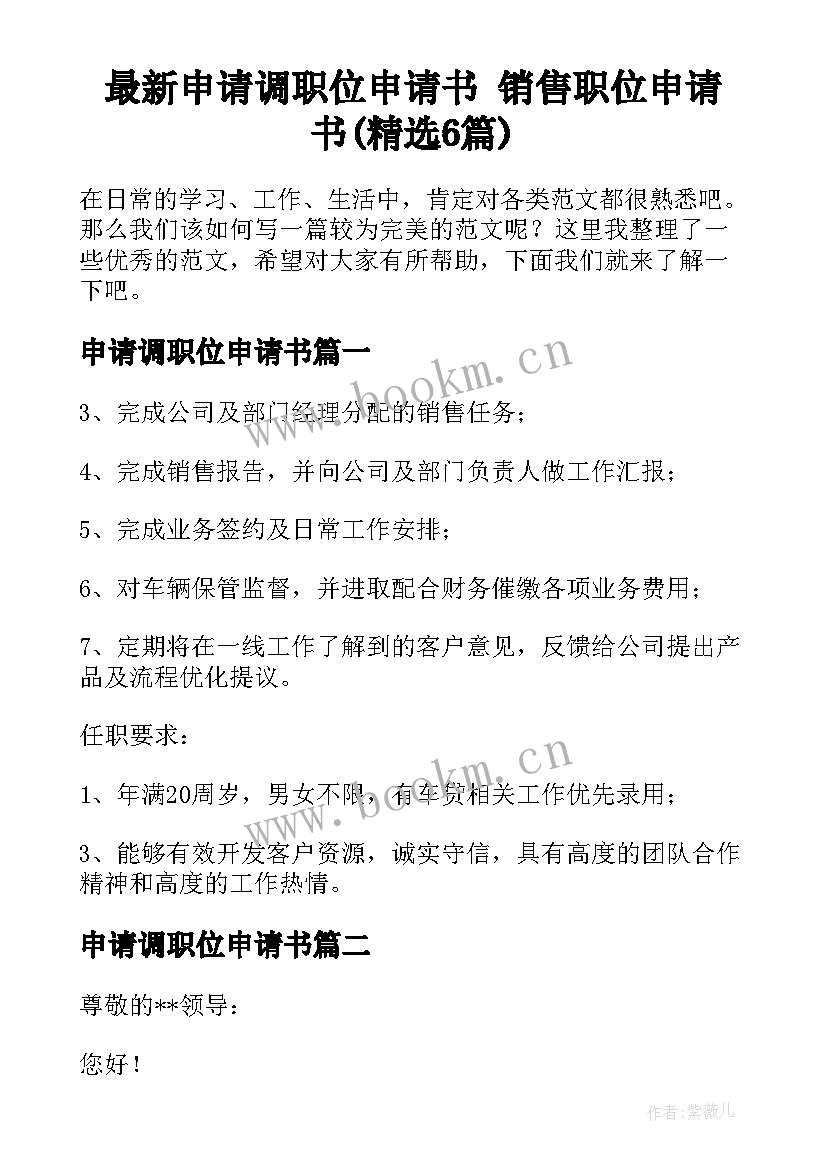 最新申请调职位申请书 销售职位申请书(精选6篇)