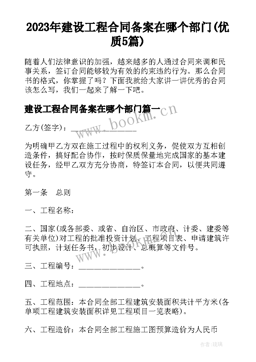 2023年建设工程合同备案在哪个部门(优质5篇)