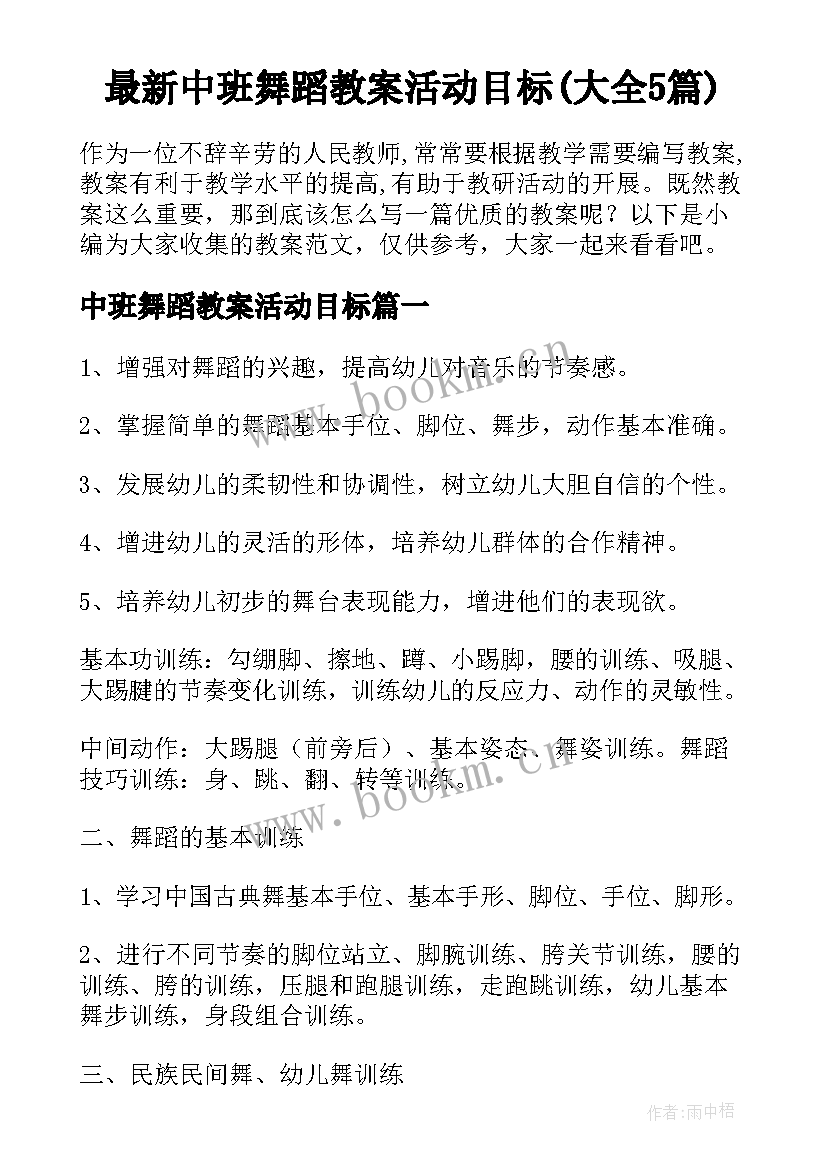 最新中班舞蹈教案活动目标(大全5篇)