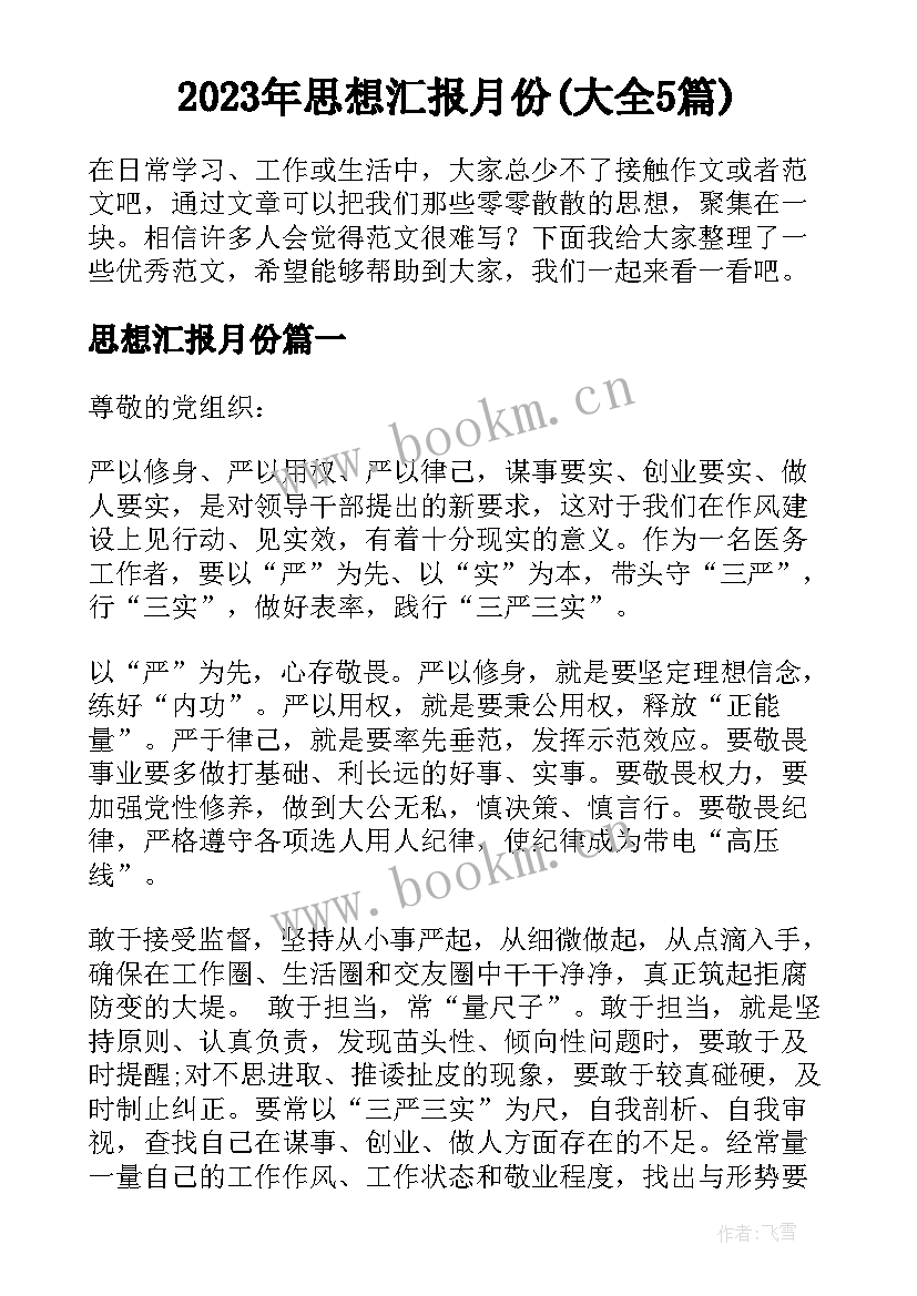 2023年思想汇报月份(大全5篇)