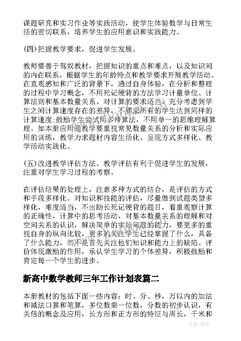 2023年新高中数学教师三年工作计划表 三年级数学教师工作计划(实用5篇)