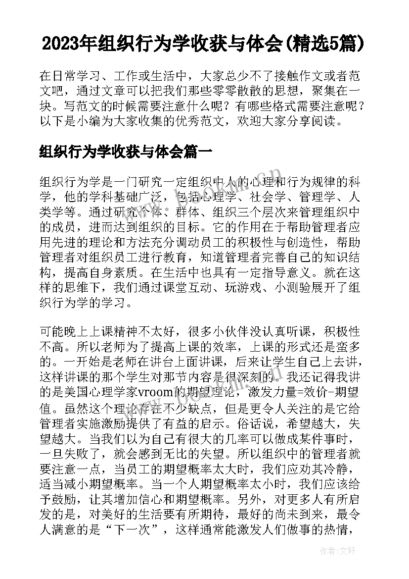 2023年组织行为学收获与体会(精选5篇)