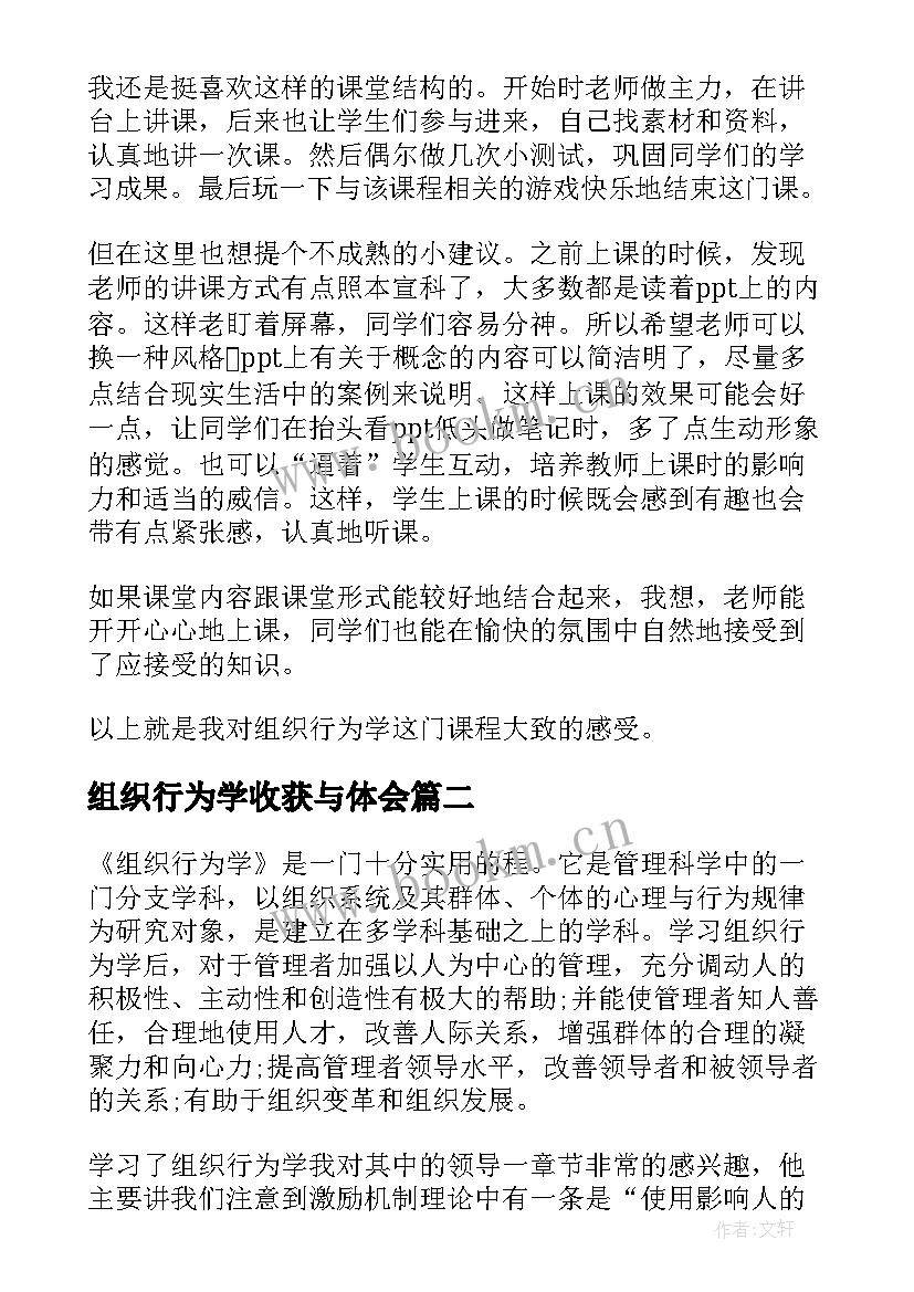 2023年组织行为学收获与体会(精选5篇)