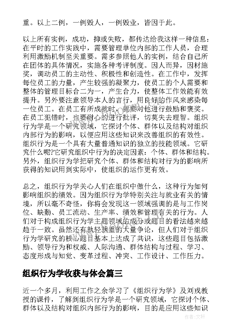 2023年组织行为学收获与体会(精选5篇)