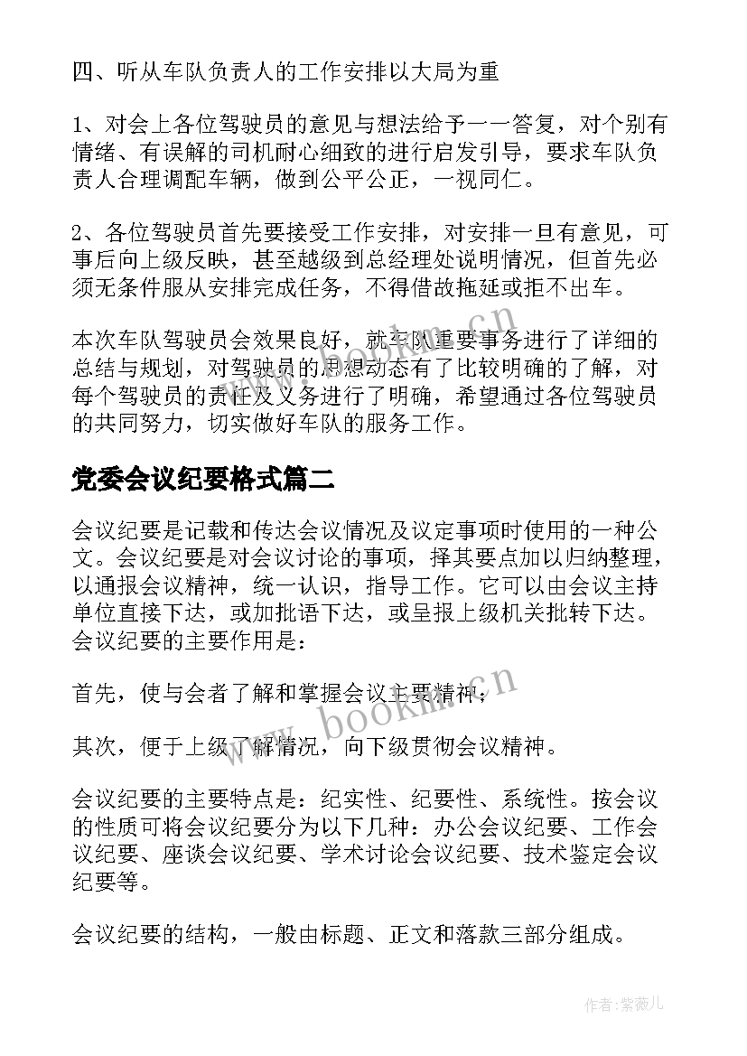 最新党委会议纪要格式 会议纪要格式(优秀6篇)