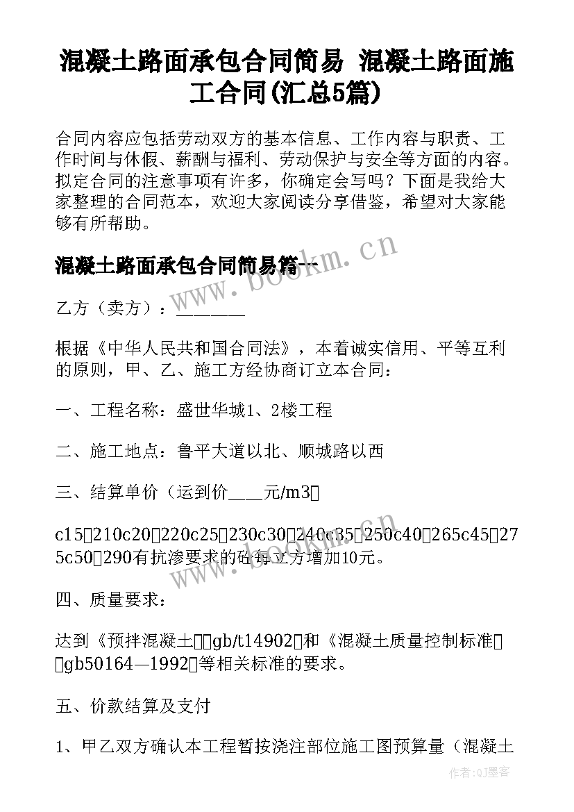 混凝土路面承包合同简易 混凝土路面施工合同(汇总5篇)