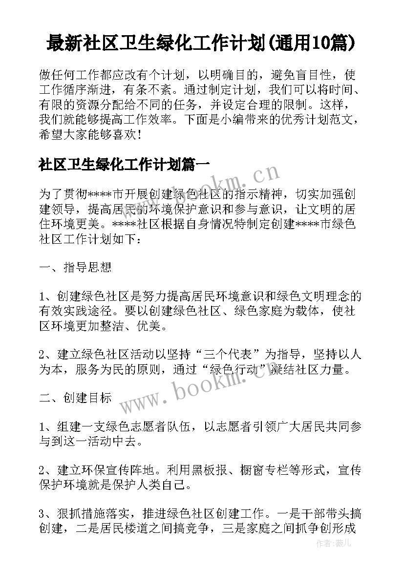 最新社区卫生绿化工作计划(通用10篇)