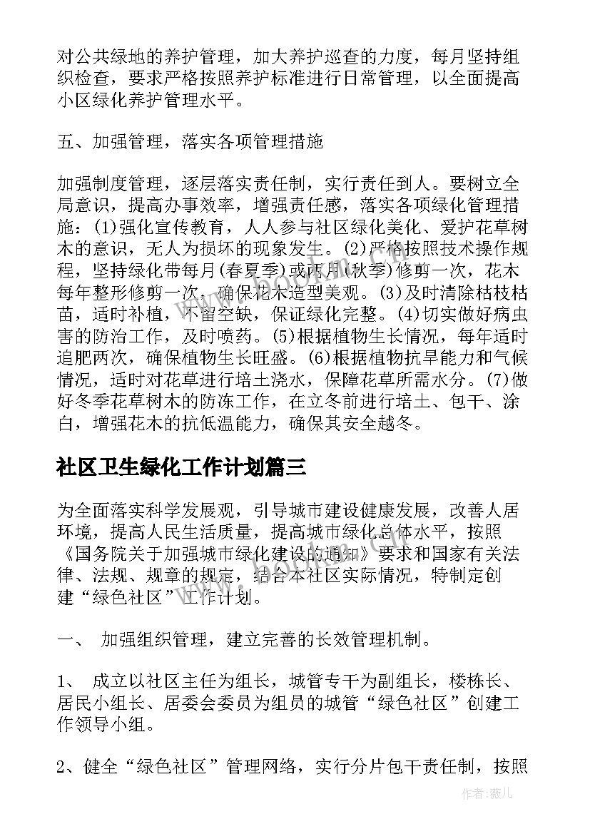 最新社区卫生绿化工作计划(通用10篇)