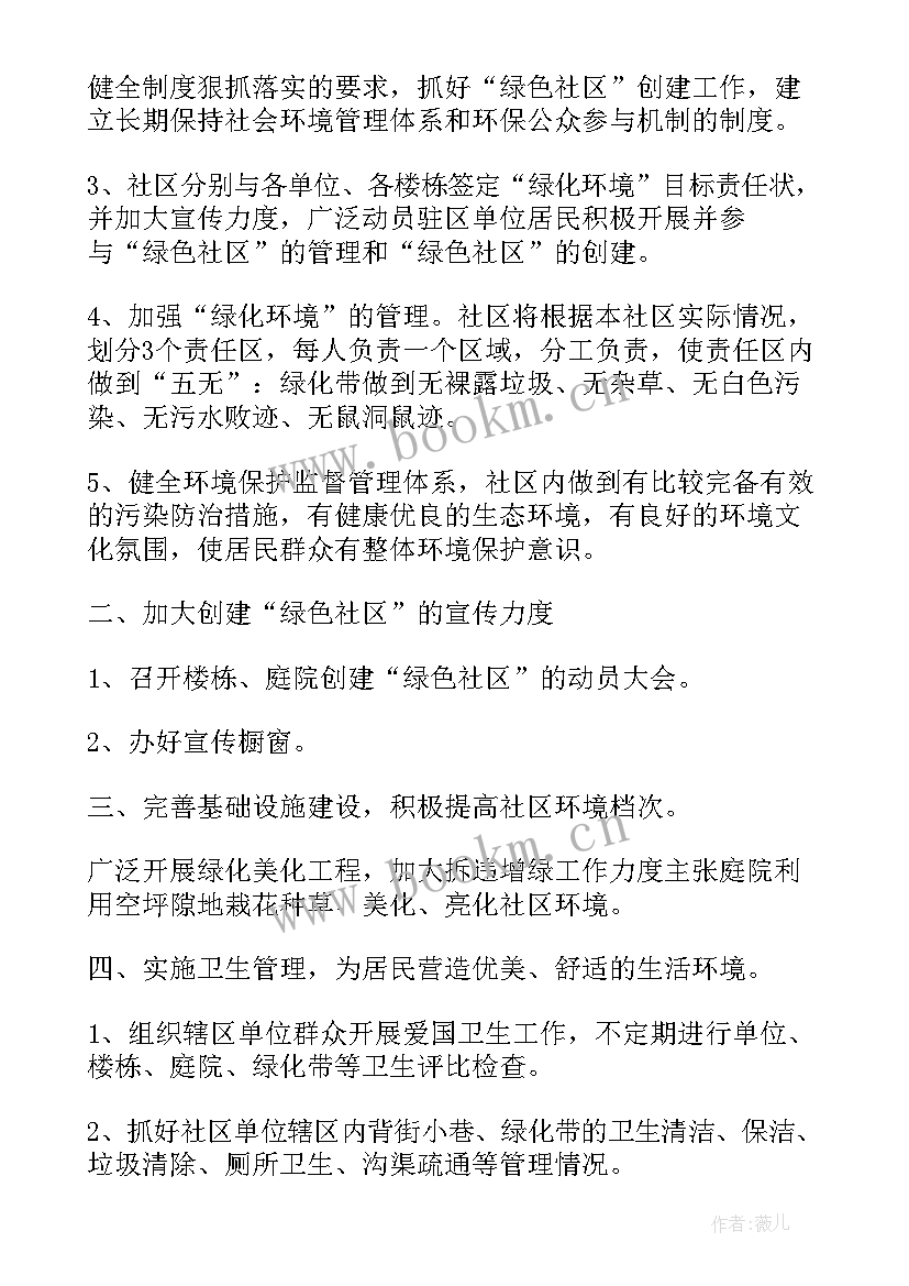 最新社区卫生绿化工作计划(通用10篇)