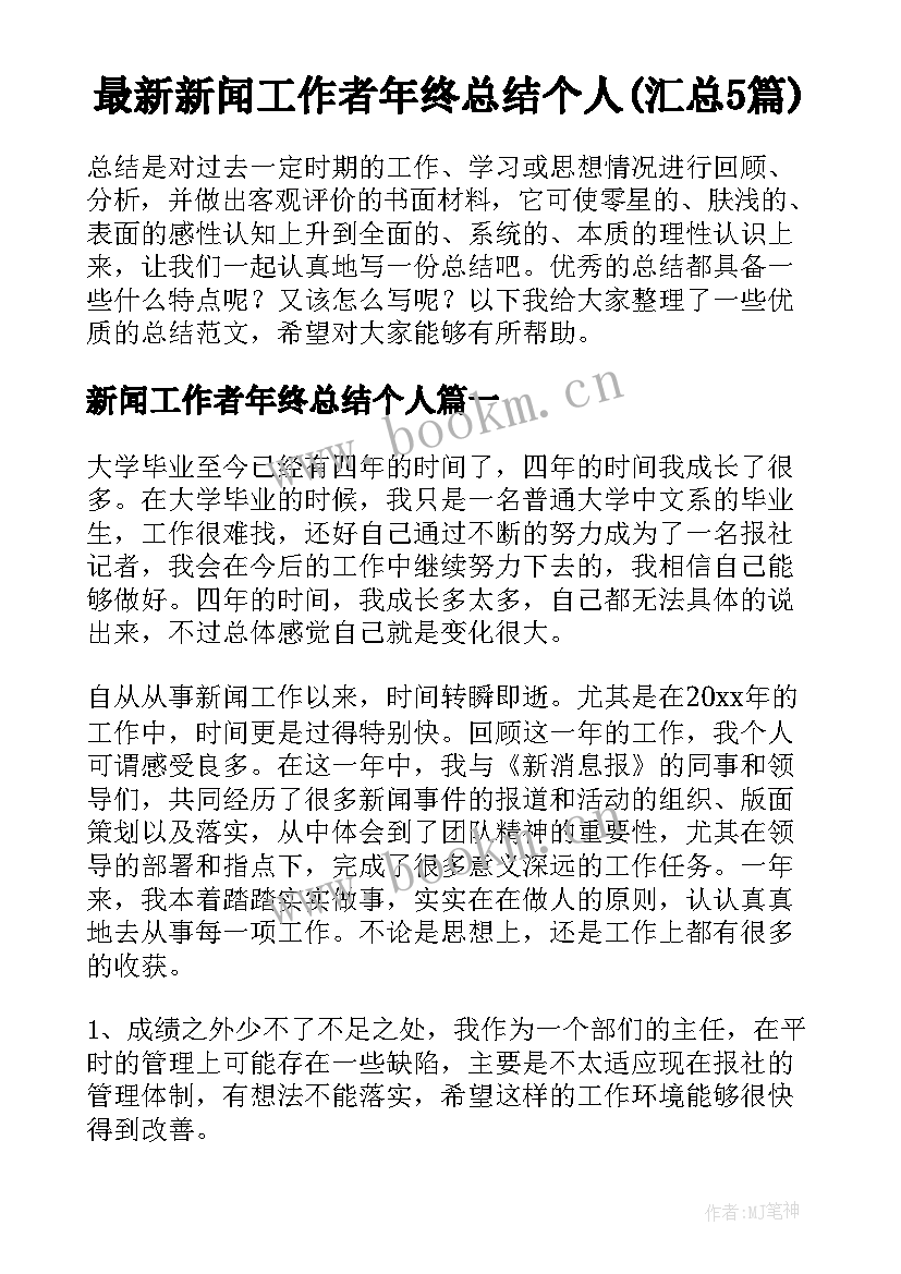 最新新闻工作者年终总结个人(汇总5篇)