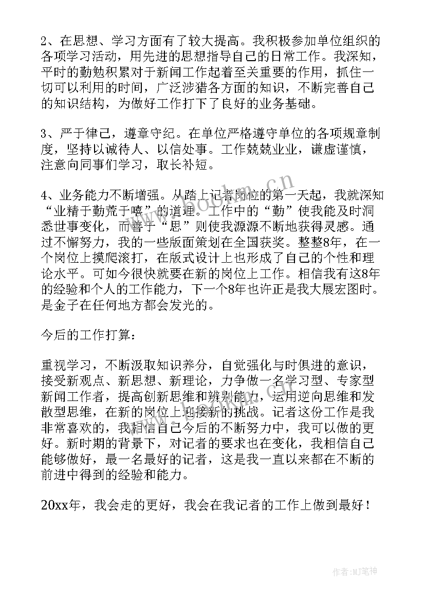 最新新闻工作者年终总结个人(汇总5篇)