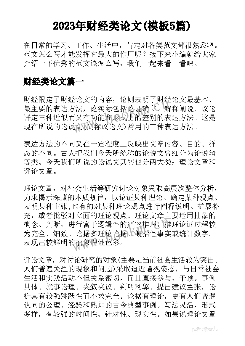 2023年财经类论文(模板5篇)