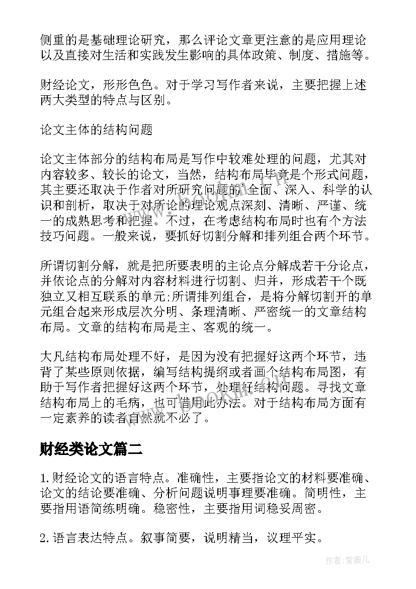 2023年财经类论文(模板5篇)