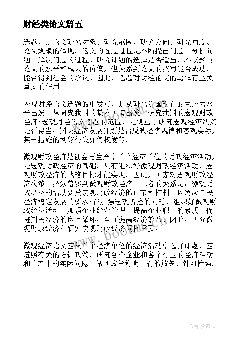 2023年财经类论文(模板5篇)