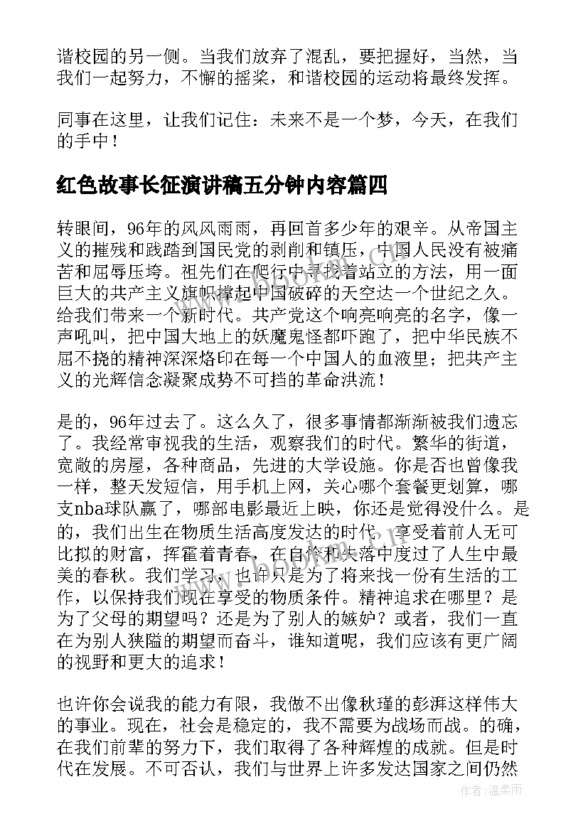 最新红色故事长征演讲稿五分钟内容 五分钟红色故事演讲稿(通用5篇)