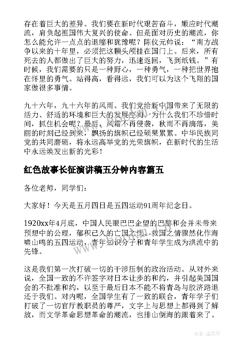 最新红色故事长征演讲稿五分钟内容 五分钟红色故事演讲稿(通用5篇)