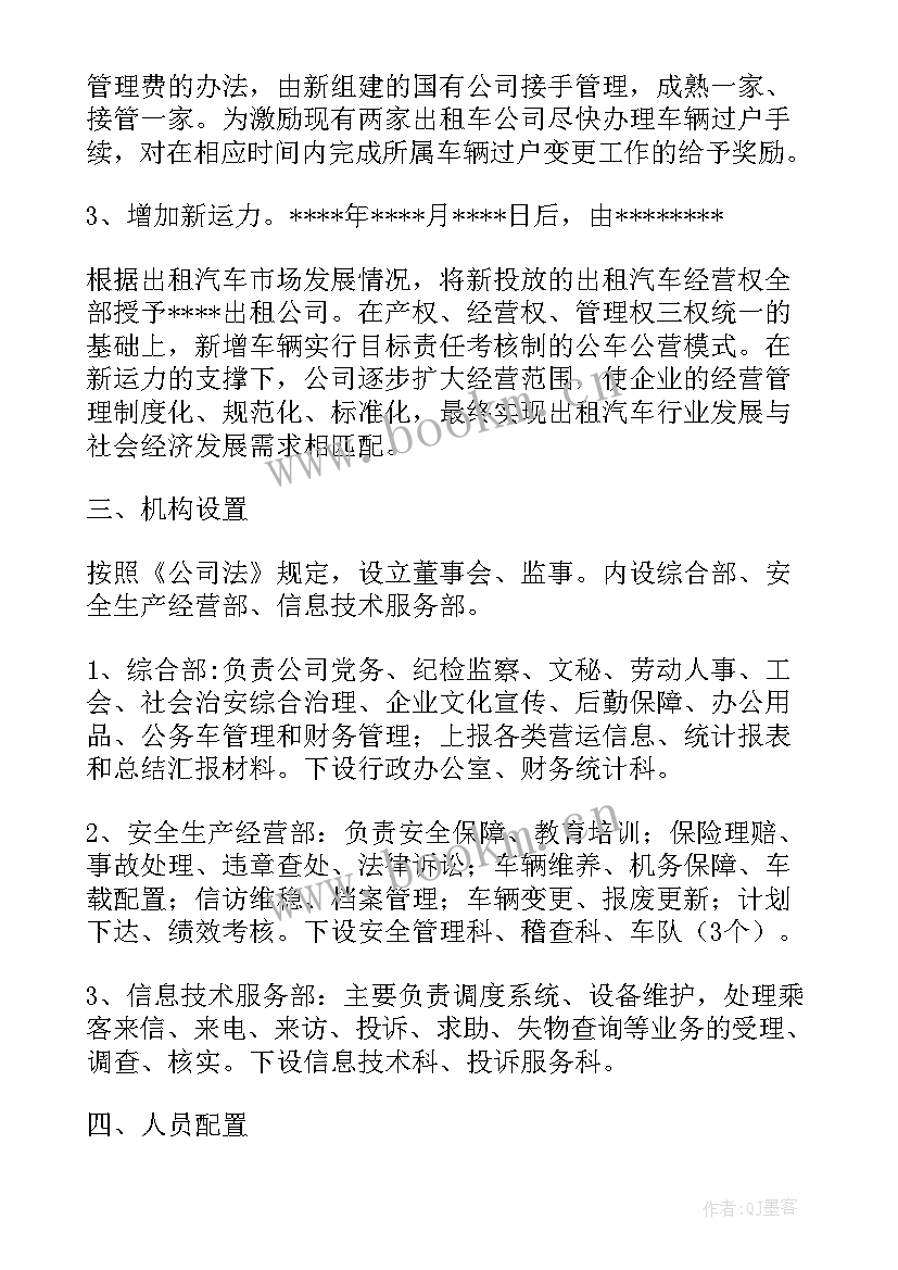 2023年公司组织机构设置方案 出租汽车公司组织机构设置方案(精选5篇)