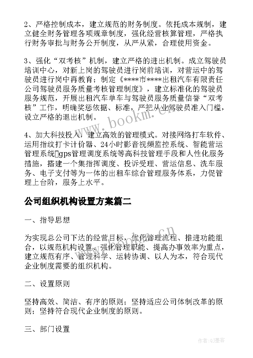 2023年公司组织机构设置方案 出租汽车公司组织机构设置方案(精选5篇)