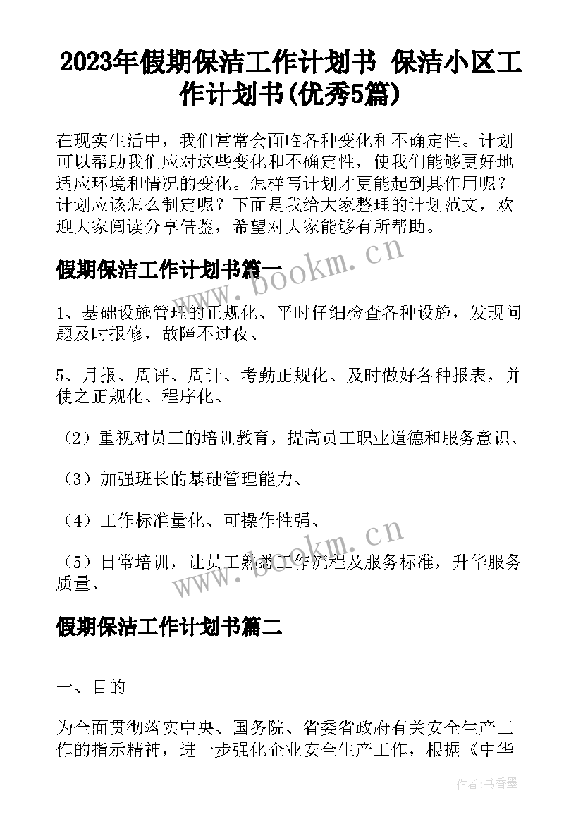 2023年假期保洁工作计划书 保洁小区工作计划书(优秀5篇)