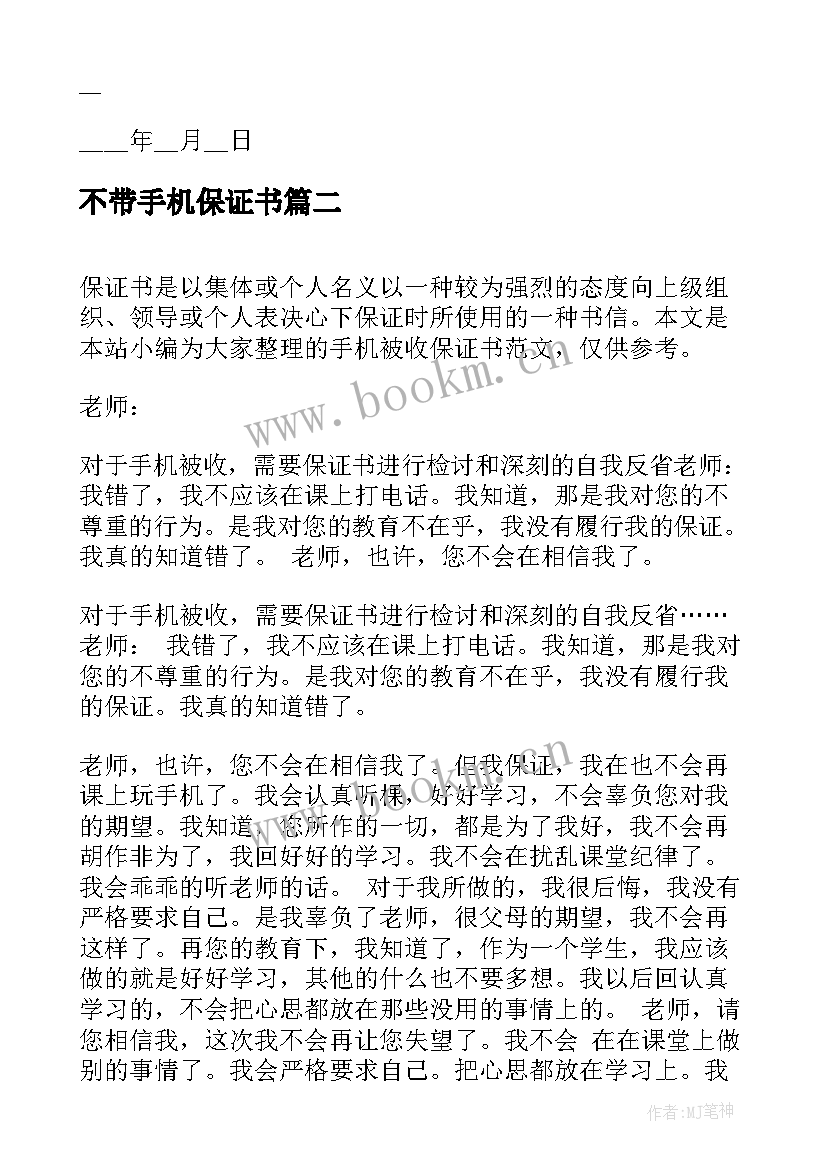 不带手机保证书 上课不玩手机保证书(汇总5篇)