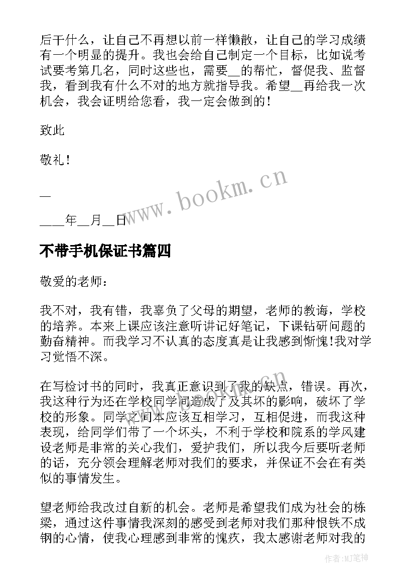 不带手机保证书 上课不玩手机保证书(汇总5篇)