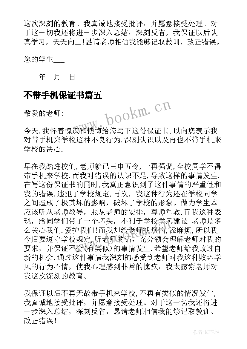 不带手机保证书 上课不玩手机保证书(汇总5篇)