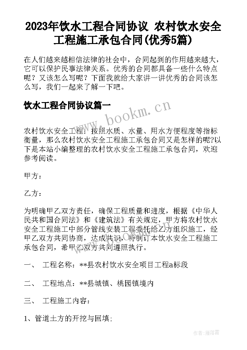 2023年饮水工程合同协议 农村饮水安全工程施工承包合同(优秀5篇)